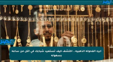 إبرة الفحولة الذهبية.. اكتشف كيف تستعيد شبابك في أقل من ساعة بسهولة